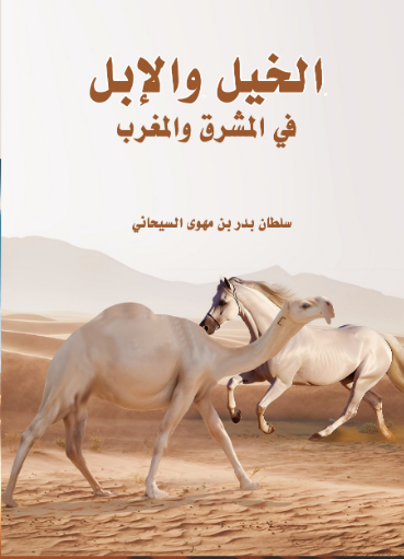 الخيل والابل 